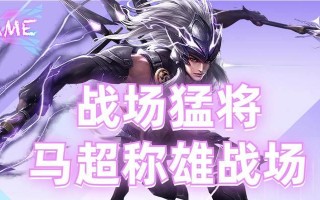 王者荣耀攻略（打造无敌马超，统领战场！）