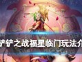 《金铲铲之战》福星刺阵容搭配攻略（打造最强福星刺阵容，征服游戏世界！）