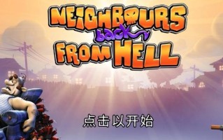 《以整蛊邻居1第三攻略》（突破难关，成为整蛊大师！）