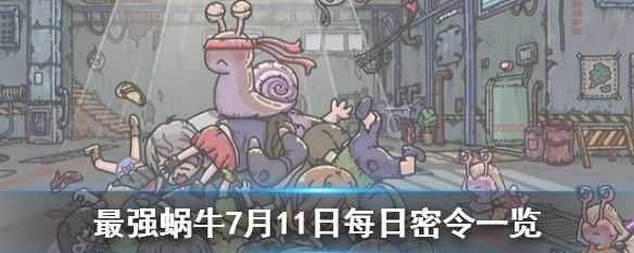《最强蜗牛》游戏9月15日密令揭晓！（掌握最新攻略，快速提升战斗力！）-第2张图片-游戏攻略港