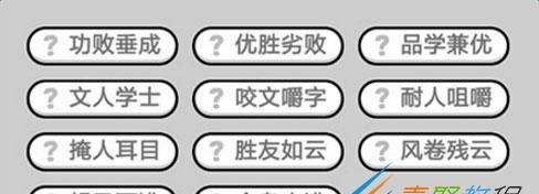 《以成语小秀才141关攻略》——挑战智慧极限的游戏必备！-第1张图片-游戏攻略港