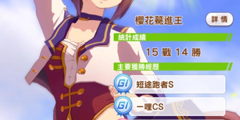 以赛马娘樱花进王角色培养攻略（打造最强马娘战队，让你无往不胜！）-第2张图片-游戏攻略港