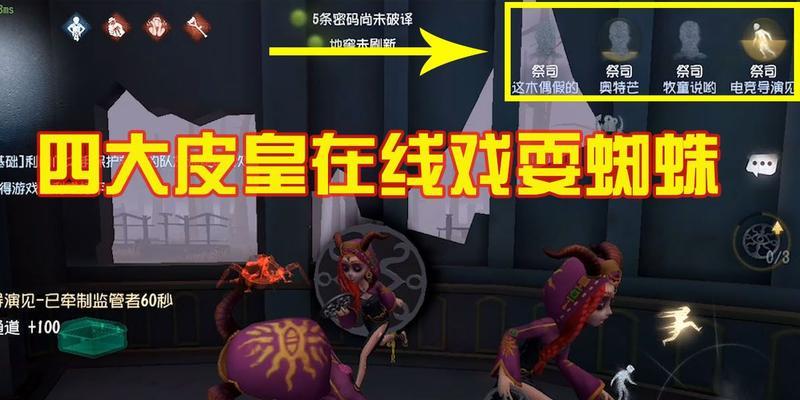 《第五人格》监管者蜘蛛技巧攻略（掌握技巧，成为蜘蛛高手，给你的游戏带来更多乐趣）-第2张图片-游戏攻略港