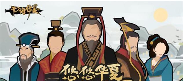 无悔华夏，名臣辈出（重拾历史，寻找传统）-第3张图片-游戏攻略港