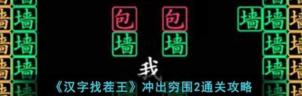 汉字找茬王网络名梗通关攻略（用《汉字找茬王》消除网络名梗，轻松通关！）-第1张图片-游戏攻略港