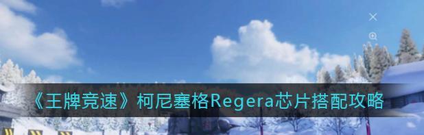 以王牌竞速芯片提升攻略（让你的电脑更快速，更稳定）-第1张图片-游戏攻略港