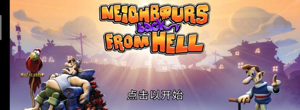 《以整蛊邻居1第三攻略》（突破难关，成为整蛊大师！）-第1张图片-游戏攻略港