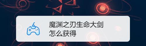 《魔渊之刃》游戏大剑加点详解（掌握大剑加点技巧，快速提升战斗力）-第2张图片-游戏攻略港