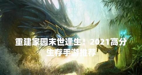 重建家园手游新手攻略（从零开始，打造属于你的家园）-第3张图片-游戏攻略港