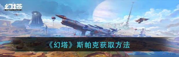 幻塔黑市铸金攻略（黑市铸金的获取方法和作用解析）-第2张图片-游戏攻略港