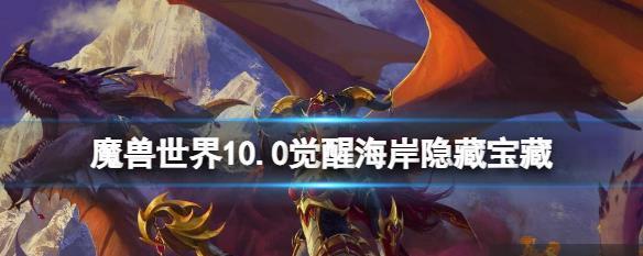 寻宝攻略（探索隐藏地图，完成任务，获取珍贵奖励）-第3张图片-游戏攻略港