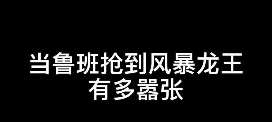 鲁班大师上分攻略（掌握搭配技巧，轻松冲分）-第3张图片-游戏攻略港