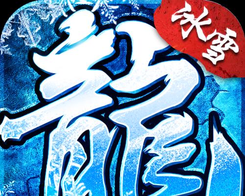 如何合成不残的武器——以冰雪复古传奇为例（一文教你如何成功合成高品质武器，让你轻松稳赚传奇世界）-第2张图片-游戏攻略港