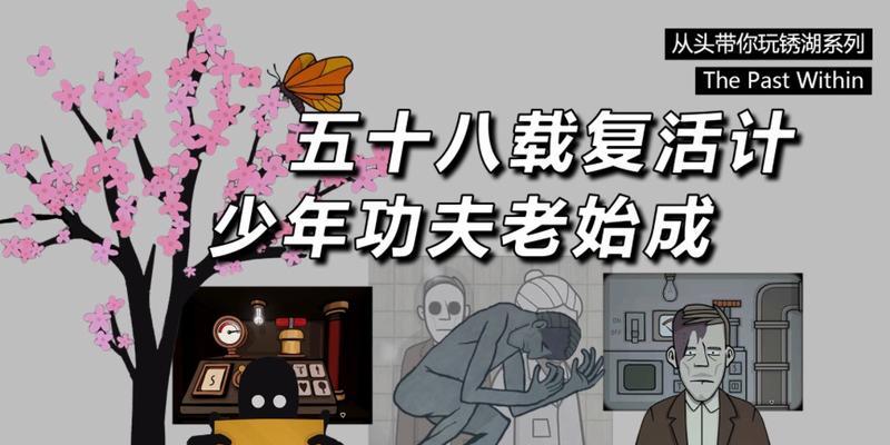 探秘ThePastWithin蝴蝶视角通关攻略（用蝴蝶的视角体验时光穿越之旅）-第3张图片-游戏攻略港