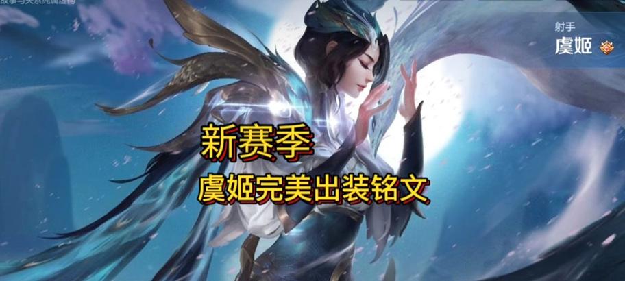 寻猫虞姬出装攻略（最新版本下，打造强力虞姬的关键装备选择）-第1张图片-游戏攻略港