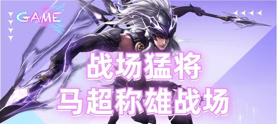 王者荣耀攻略（打造无敌马超，统领战场！）-第1张图片-游戏攻略港