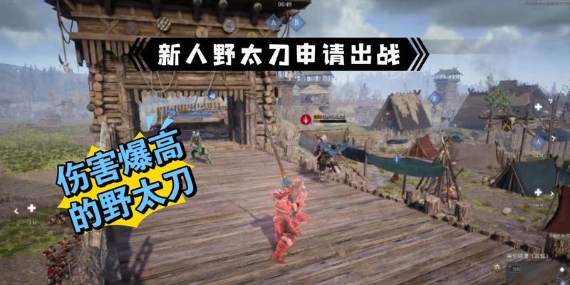 战意太刀技能选择攻略（优化游戏体验，让你在战场上无往不利）-第3张图片-游戏攻略港