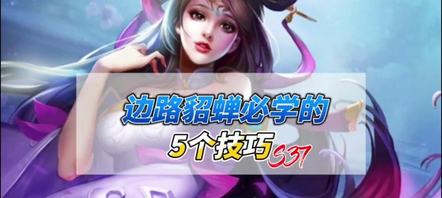 《貂蝉铭文出装技能选择攻略》（从铭文搭配到技能选择，教你如何打造强力的貂蝉）-第3张图片-游戏攻略港