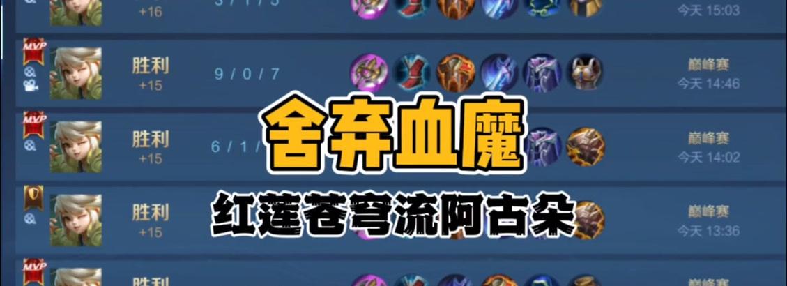 阿姑朵出装攻略——让你在游戏中成为无敌的强者（掌握关键装备，打造最强阿姑朵！）-第3张图片-游戏攻略港