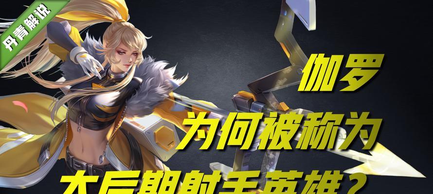 最强边路王伽罗出装攻略（称霸战场，无敌边路王！）-第2张图片-游戏攻略港
