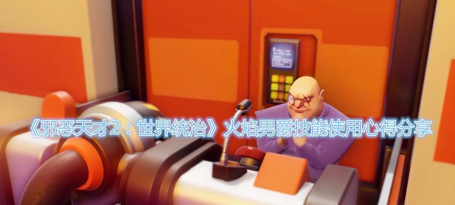 《火焰男爵技能加点攻略》（细致分析技能加点方案，助你在游戏中轻松击败敌人）-第3张图片-游戏攻略港