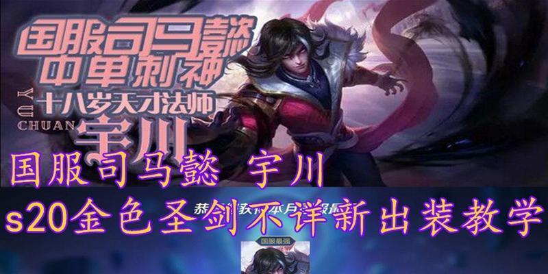 《无敌之帅司马懿！全能出装打法攻略揭秘》（成为《王者荣耀》中最强的司马懿，只需掌握这些关键点！）-第3张图片-游戏攻略港