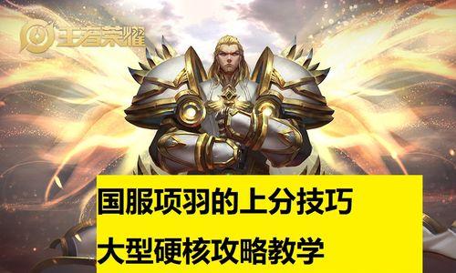《无敌辅助项羽，带你登顶王者！》（辅助项羽出装打法攻略）-第1张图片-游戏攻略港