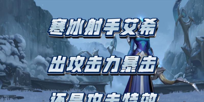 寒冰移动出装攻略最新视频分享（赏析最新视频，掌握寒冰移动出装攻略）-第2张图片-游戏攻略港