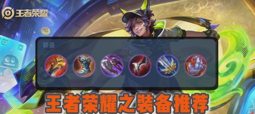 战胜王者，揭秘最强出装攻略（挑战王者的终极指南，一步步打造无敌装备）-第2张图片-游戏攻略港