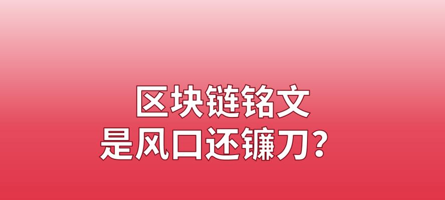 《镰刀法师铭文出装攻略》（打造强力输出的镰刀法师装备选择与铭文搭配）-第3张图片-游戏攻略港