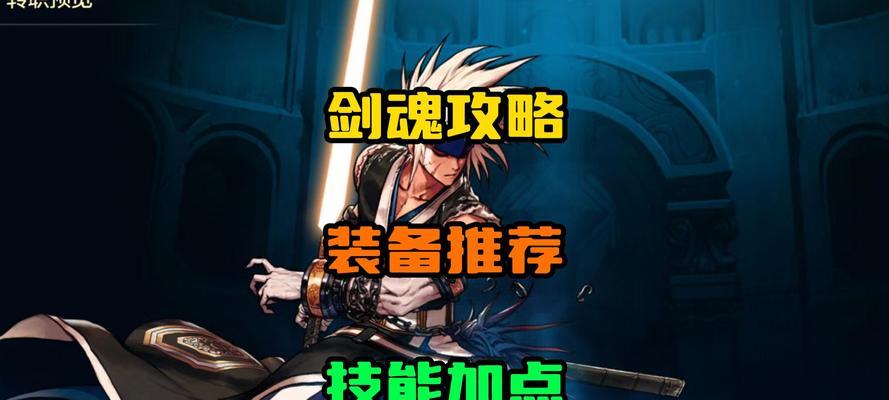 《剑魂世界技能加点攻略》（掌握技能加点的关键，打造无敌剑士！）-第2张图片-游戏攻略港