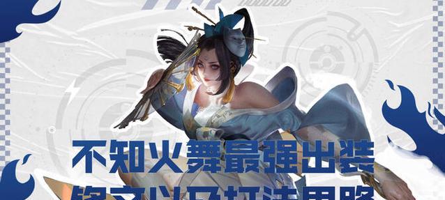 《火舞铭文细节出装攻略最新》（探索火舞铭文搭配和装备选择的最佳方案）-第1张图片-游戏攻略港
