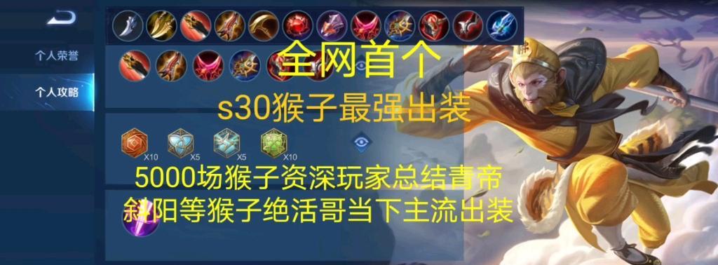 猴子出装铭文攻略（王者荣耀猴子出装铭文选择技巧，助你成为顶尖猴子玩家）-第1张图片-游戏攻略港