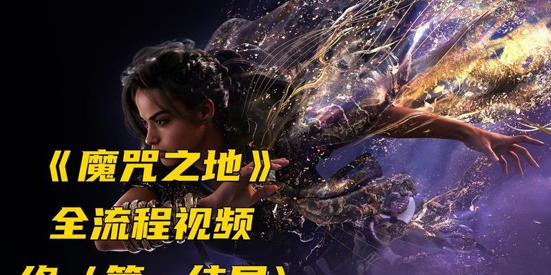 魔咒之地技能升级攻略（走进神秘世界，解锁强大技能，成为魔咒之地的统治者！）-第3张图片-游戏攻略港