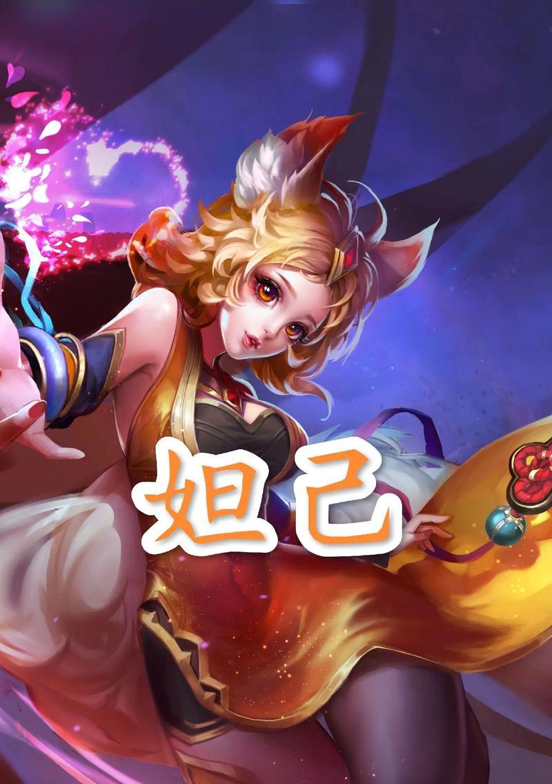 《妲己铭文出装打法攻略》（揭秘妲己最佳铭文和出装搭配，助你游刃有余战场征战）-第1张图片-游戏攻略港