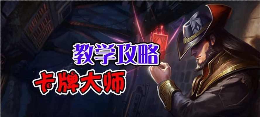 新手卡牌大师出装攻略（从零开始，打造属于你的强力卡牌组合）-第3张图片-游戏攻略港