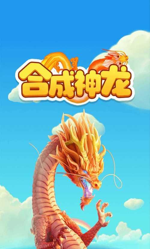 合成神龙技能搭配攻略，打造最强战斗伙伴（探索无限可能，解锁神龙的力量）-第1张图片-游戏攻略港