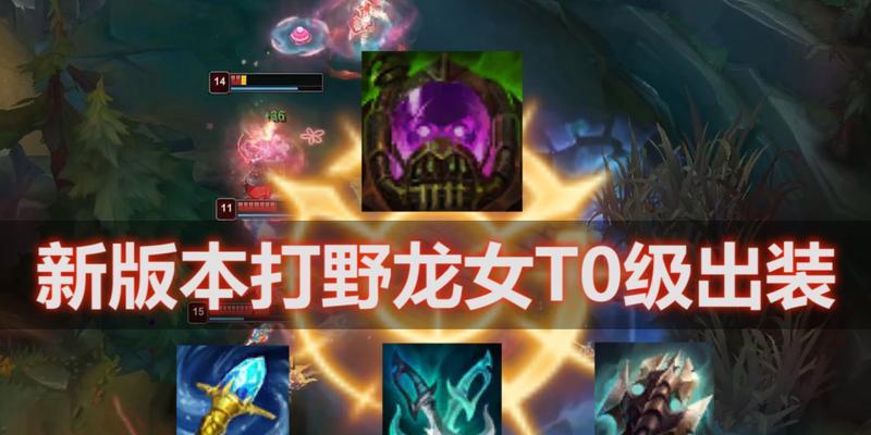 龙女手游单人出装攻略（如何提升龙女单人游戏实力？）-第2张图片-游戏攻略港