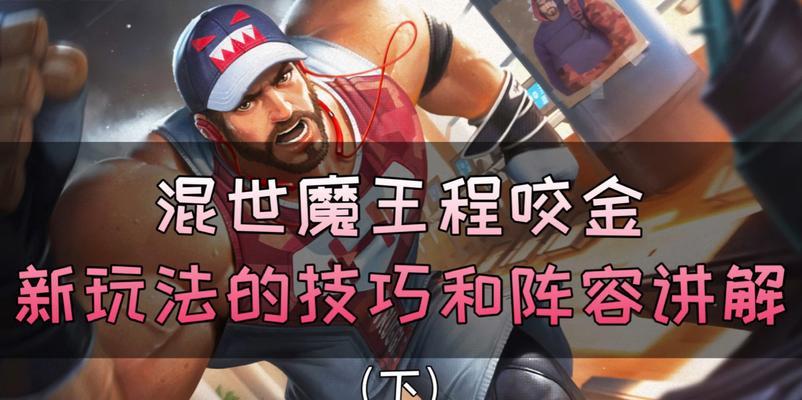 《以程咬金2技能调整攻略》（提高胜率不可错过的程咬金技能调整方法）-第1张图片-游戏攻略港