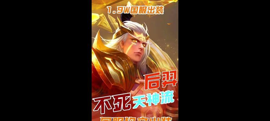 王者荣耀羿出装攻略（帮助萌新玩家快速掌握羿的出装技巧）-第1张图片-游戏攻略港