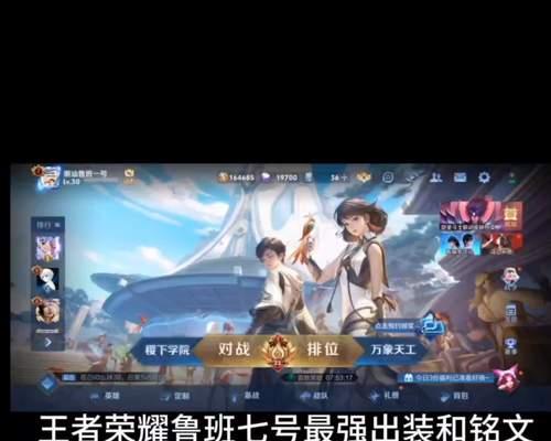 国服第一鲁班出装攻略视频详解（鲁班出装攻略、装备选择和技巧解析，助你成为国服第一！）-第1张图片-游戏攻略港