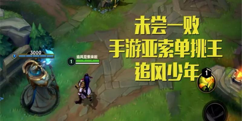追风亚索出装攻略视频教学（亚索出装攻略视频教学，助你成为风暴之眼！）-第2张图片-游戏攻略港