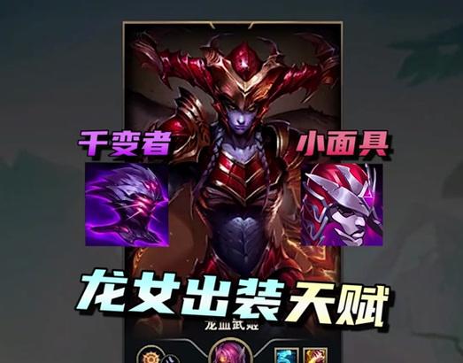 龙女职业选手出装攻略（打造无敌的龙女战队！）-第3张图片-游戏攻略港