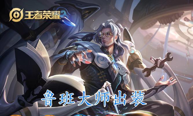 战胜鲁班大师（针对最新版本进行分析，揭秘对抗鲁班大师的有效策略与出装攻略）-第1张图片-游戏攻略港