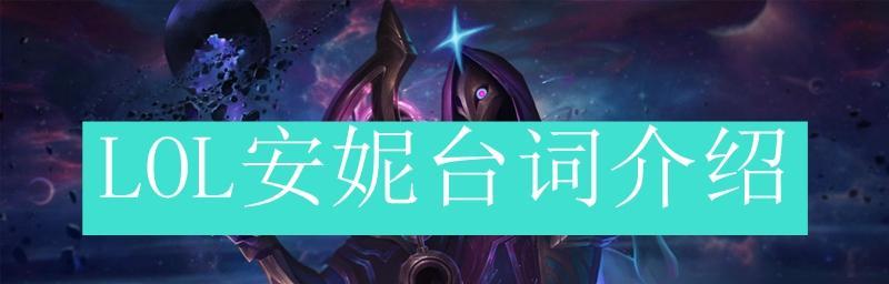 《安妮技能手游攻略教学》（掌握安妮技能的关键，成为技能操作高手！）-第2张图片-游戏攻略港