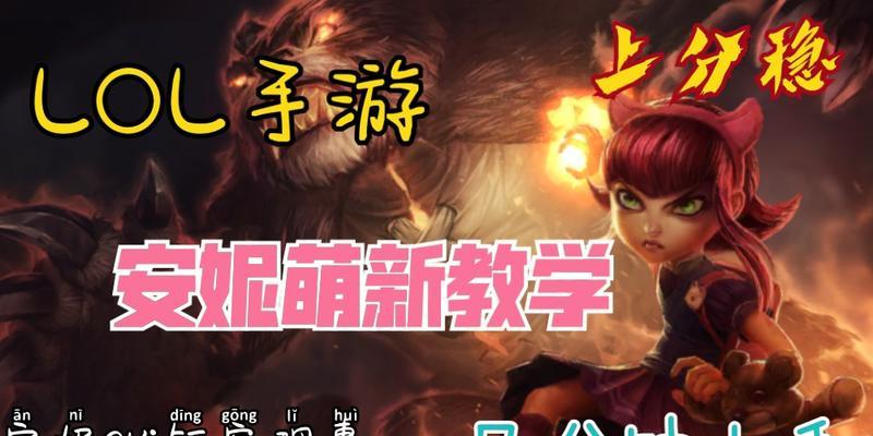 《安妮技能手游攻略教学》（掌握安妮技能的关键，成为技能操作高手！）-第3张图片-游戏攻略港