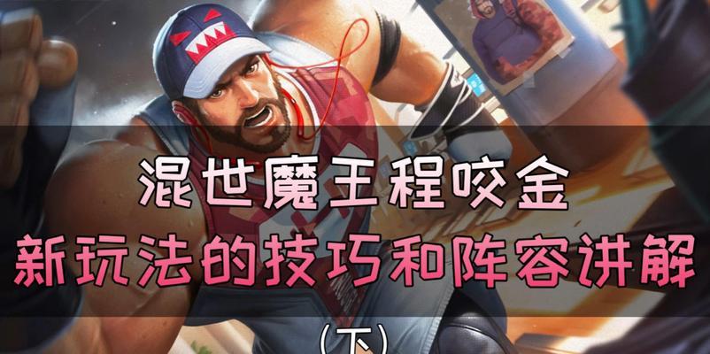 以程咬金专业攻略技能详解（学习程咬金必备，帮你成为王者峡谷中的不败战神！）-第3张图片-游戏攻略港