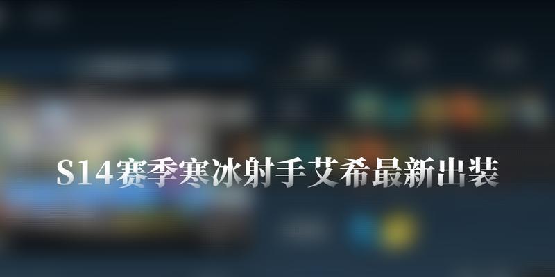 寒冰移动出装攻略视频教程（学会正确选择出装，让寒冰在游戏中更加灵活自如）-第1张图片-游戏攻略港