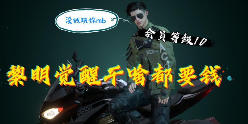 《以黎明觉醒手游氪金攻略大揭秘！》（你只需要掌握这一个，就能在游戏中轻松拥有一切！）-第2张图片-游戏攻略港