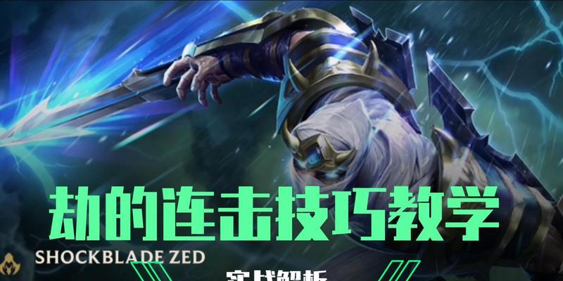 《掌握劫教学出装攻略》（打造无敌刺客轻松称霸联盟战场）-第3张图片-游戏攻略港